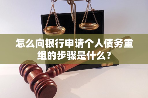 商州怎么向银行申请个人债务重组的步骤是什么？